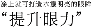 凃上就可打造水靈明亮的眼眸"提升眼力"。