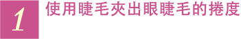 1 使用睫毛夾出眼睫毛的捲度