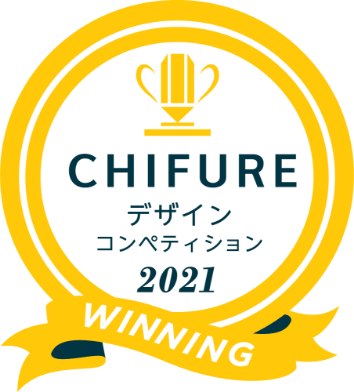 CHIFURE デザインコンぺティション2021 WINNING