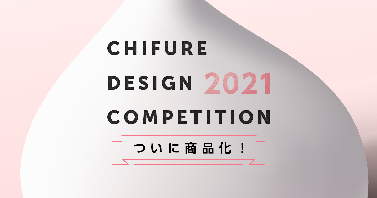 Chifure Desigin Competition 21 ちふれ Chifure
