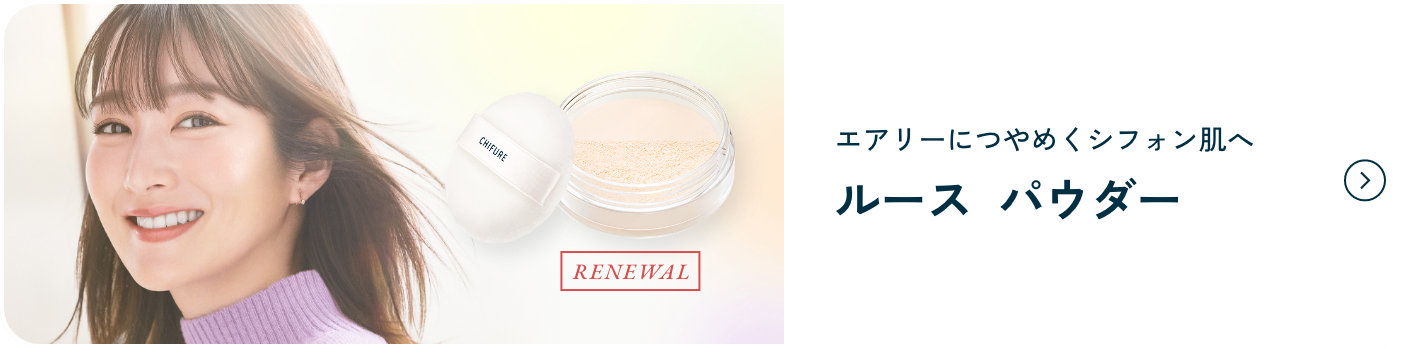 RENEWAL  エアリーにつやめくシフォン肌へ ルース  パウダー