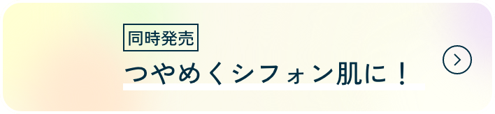 同時発売 つやめくシフォン肌に！