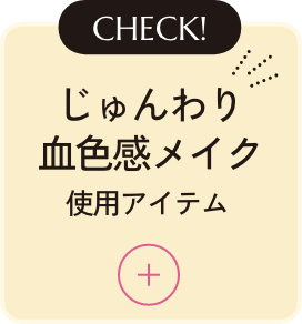 CHECK! じゅんわり血色感メイク 使用アイテム
