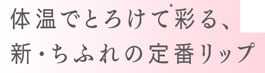 体温でとろけて彩る、新・ちふれの定番リップ