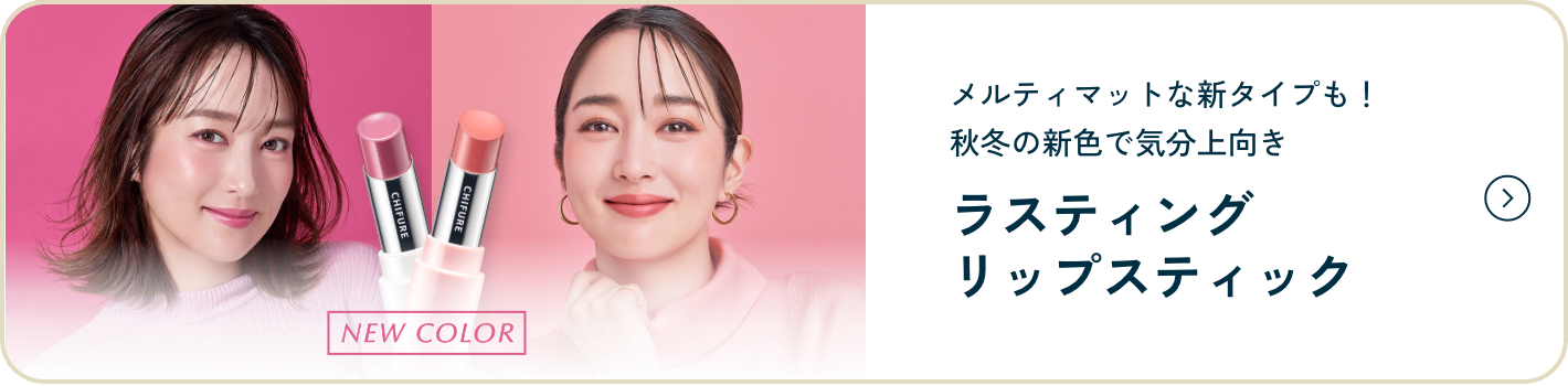 NEW COLOR  メルティマットな新タイプも！秋冬の新色で気分上向き ラスティング リップスティック