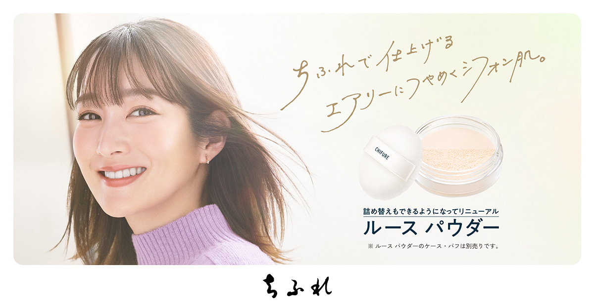 ちふれ 新ルース パウダー スペシャルサイト
