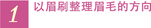 1 以眉刷整理眉毛的方向