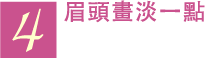 4 眉頭畫淡一點