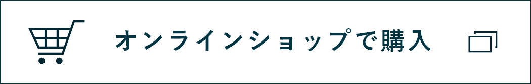 オンラインショップで購入