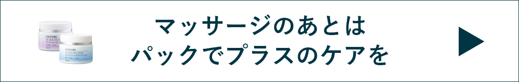 マッサージのあとはパックでプラスのケアを