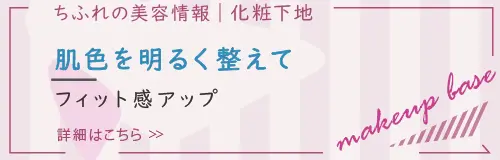 メーキャップ ベース クリーム ｕｖ ちふれ Chifure