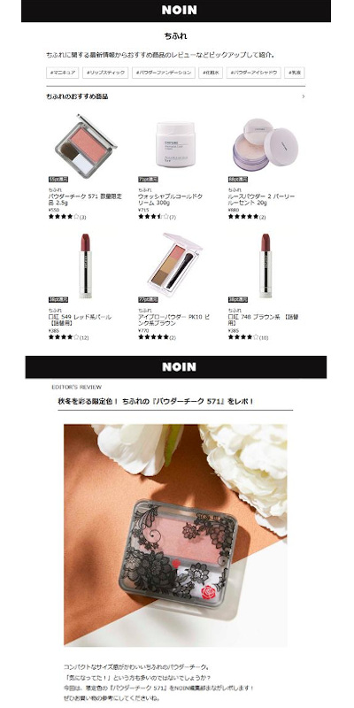 ちふれ ブランドの定番商品も 人気の限定色も 化粧品ecプラットフォーム Noin ノイン で販売開始のお知らせ ちふれ Chifure