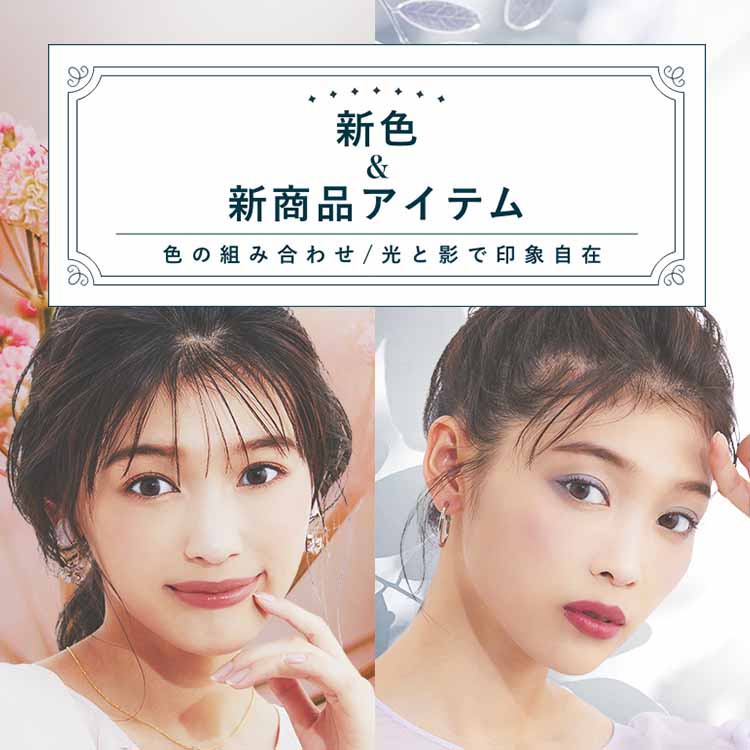 ちふれ2022年春夏新⾊&新商品アイテム⾊の組み合わせ/光と影で印象⾃在