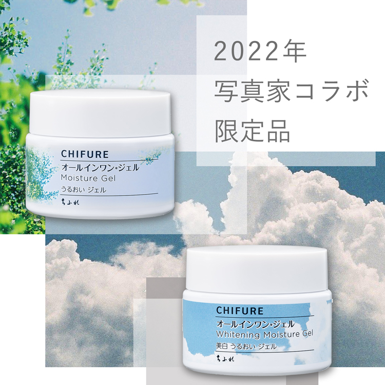 ちふれ写真家コラボ限定品