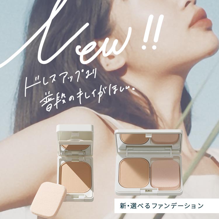 新・選べるパウダーファンデーション