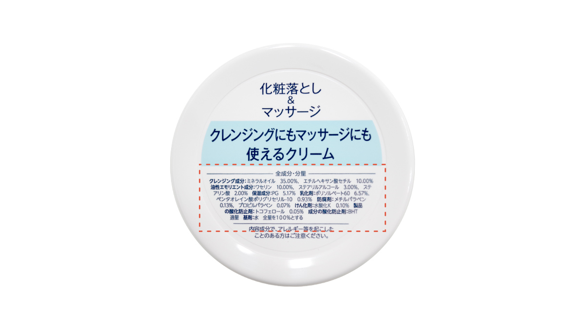 全成分・分量・配合目的の表示