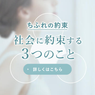 ちふれが大切にしている3つの約束