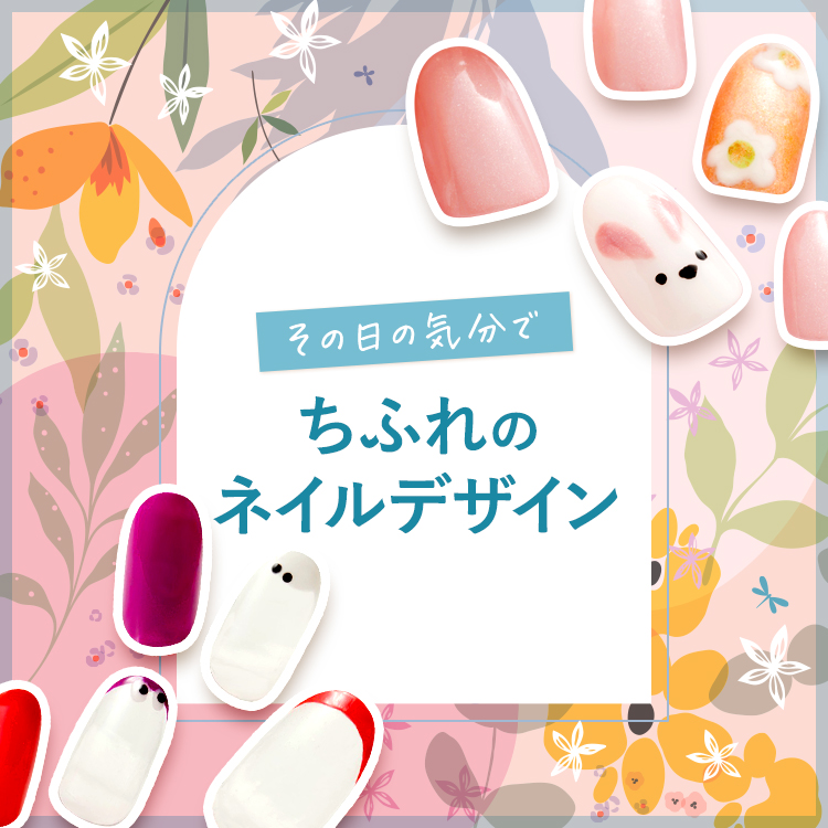 その日の気分で ちふれのネイルアレンジ