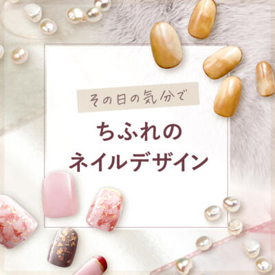ちふれのネイルデザイン