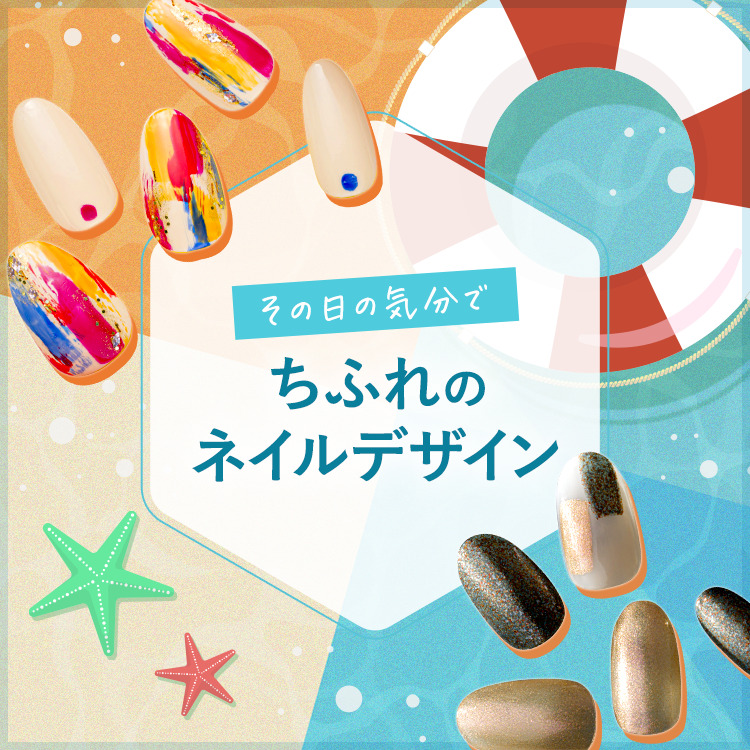 その日の気分で ちふれのネイルアレンジ