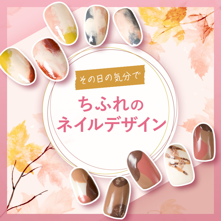 その日の気分で ちふれのネイルアレンジ