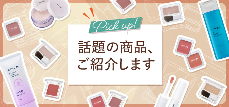 SNSで話題の商品、ご紹介します