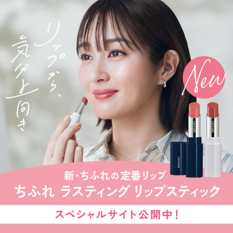 ちふれ ラスティング リップスティック スペシャルサイト　リップから、気分上向き。