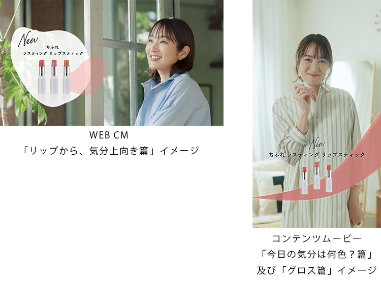 左：WEB CM「リップから、気分上向き篇」イメージ／右：コンテンツムービー「今日の気分は何色？篇」及び「グロス篇」イメージ