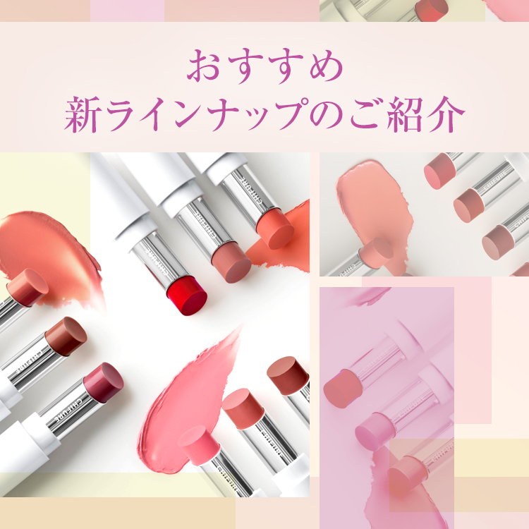 おすすめ新ラインナップのご紹介