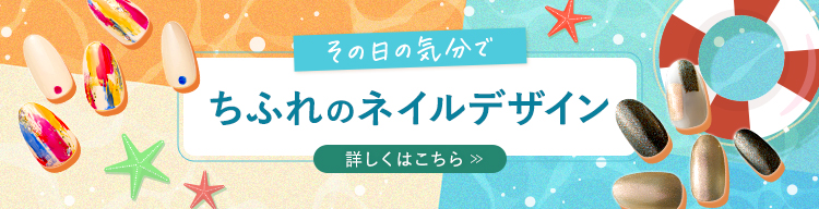 その日の気分で　ちふれのネイルデザイン
