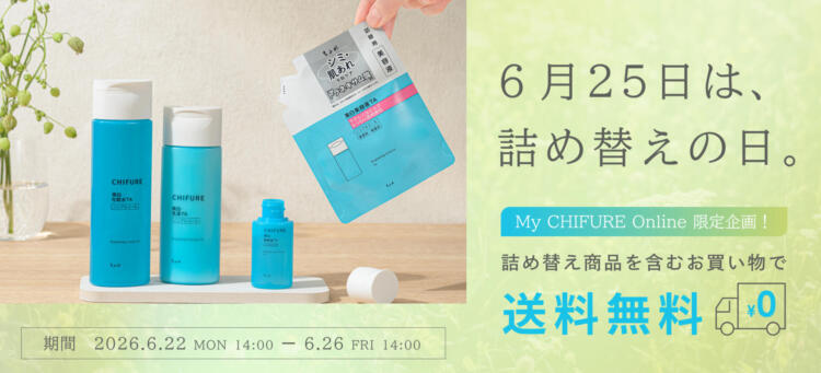 詰め替えの日 送料無料キャンペーン