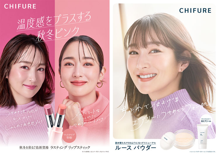 ちふれ「ラスティング リップスティック」「ルース パウダー」新ビジュアル