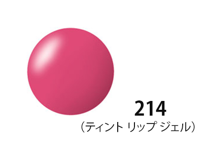 ティント リップ ジェル 214 色見本画像