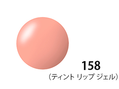 ティント リップ ジェル 158 色見本画像