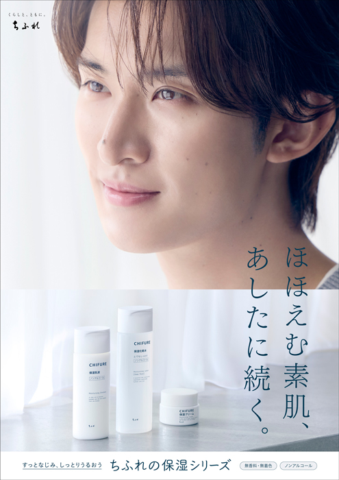 ちふれ 保湿シリーズ 新ビジュアル