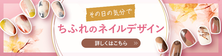 その日の気分で　ちふれのネイルデザイン